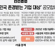 [알립니다] '2023 대한민국 존경받는 기업 대상' 공모합니다