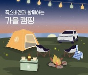 폭스바겐코리아, ‘폭스바겐과 함께하는 가을 캠핑’ 캠페인 실시