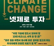 기후재난 시대의 투자 교과서 ‘넷제로 투자’[화제의 책]