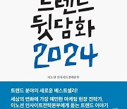 마케팅 전문가들이 주목한 ‘친절한 트렌드 뒷담화 2024’[이 책]