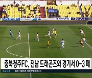 충북청주FC, 전남 드래곤즈와 경기서 0-3 패