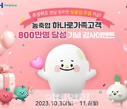 [포토] 농·축협 하나로가족고객 800만명 달성