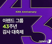 이랜드몰, 이랜드그룹 43주년 '감사 대축제' 개최