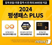 에듀윌, 공인중개사 인강 '2024 평생패스 플러스' 론칭