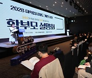 교육부 '2028 대입 개편' 홍보전