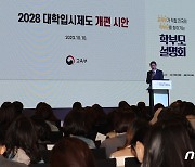 2028 대학입시제도 개편 어떻게?