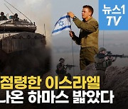 [영상] 가자에 휘날린 이스라엘 국기 '18년 만'…땅굴 튀어나온 하마스와 총격전