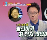 '동상이몽2' 손범수, '본인 피셜' 젊은 시절 이병헌과 닮은꼴?...김숙 "야구선수 김병현?"