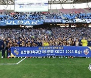 기운 더 세진 '2연패 챔피언' 울산, 2022보다 압도적인 2023[울산 K리그1 2연패①]