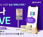 하나투어, '하나LIVE' 론칭 2주년…누적 "400만 뷰 돌파"..매출 78억 달성