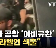 [자막뉴스] 이스라엘발 여객기 도착하자마자...러시아 공항 '아비규환'