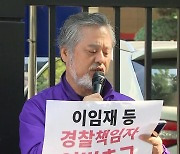 이태원 유가족 "경찰 지휘부 무능함에 절망...윤희근·김광호 수사·기소 촉구"