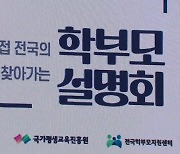 2028 대입 설명회..."중3 재수 해도 불이익 없을 것"