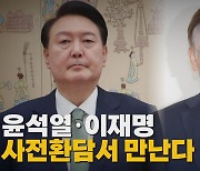 [나이트포커스] 윤석열·이재명, 사전환담서 만난다