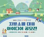 곡성군, 지방소멸 대응 아이디어 공모