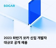 쏘카, 2023 하반기 '테크 인재' 공채 진행