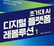 [신간] 초거대 AI 디지털 플랫폼 레볼루션