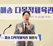 화성시, 매송 다목적체육관 개관식 개최