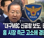 "대구 MBC 신공항 보도, 편파 아니다"···경찰, 명예훼손 '무혐의'