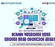 한국경영인증원, `KMR 빅데이터 센터 데이터 활용 아이디어 공모전` 개최