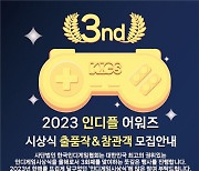 제 3회 2023 인디플 어워즈 출품작 모집