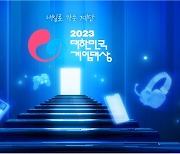 '2023 대한민국 게임대상' 온라인 투표 시작