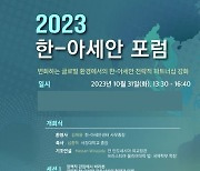 서강대, 2023 한ㆍ아세안 포럼 공동 개최