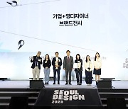 서울시립대 디자인학과, ‘기업+영디자이너 브랜드전시’ 최우수상 수상