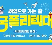 청년 수료생 취업률 80.2%..“취업사관학교 폴리텍대로 오세요”