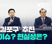 김기현 “김포, 서울시 편입이 바람직…당론 추진” [오늘 이슈]