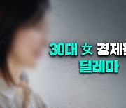 지금은 좋은데 나중은?…늘어난 ‘30대 여성’ 경제활동의 딜레마