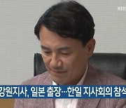 김진태 강원지사, 일본 출장…한일 지사회의 참석