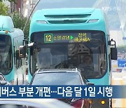 춘천시, 시내버스 부분 개편…다음 달 1일 시행