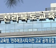 전북교육청, ‘전주에코시티 이전 고교’ 공개 모집