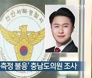 경찰, ‘음주 측정 불응’ 충남도의원 조사