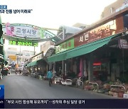 [현장속으로] 개장 60돌 전통시장…지역과 전통 넘어 미래 꿈꿔요!