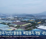 [간추린 경남] 창원국가산단 팔용동 ‘복합용지 개발’ 내년 착공 외