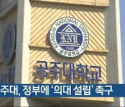 공주대, 정부에 ‘의대 설립’ 촉구