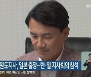 김진태 강원도지사, 일본 출장…한·일 지사회의 참석