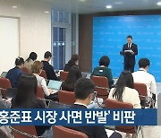 국민의힘, ‘홍준표 시장 사면 반발’ 비판