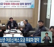 횡성군, 아동·청소년·어르신 버스 요금 무료화 협약