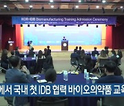 오송에서 국내 첫 IDB 협력 바이오의약품 교육