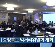 제2기 충청북도 먹거리위원회 개최