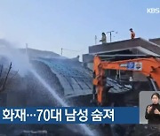 보성 주택 화재…70대 남성 숨져