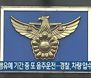 집행유예 기간 중 또 음주운전…경찰, 차량 압수