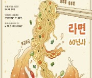 한국 라면 60년사