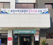 함안군, 전국지역자활센터 성과평가서 ‘우수기관’ 선정 [함안소식]