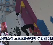 노스페이스컵 전국 스포츠클라이밍대회 성황리 개최