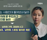 김명준의 뉴스파이터-남현희와 결혼 약속했던 전청조, 스토킹 혐의로 체포