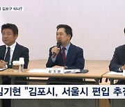 김기현 "김포, 서울시 편입 당론 추진"